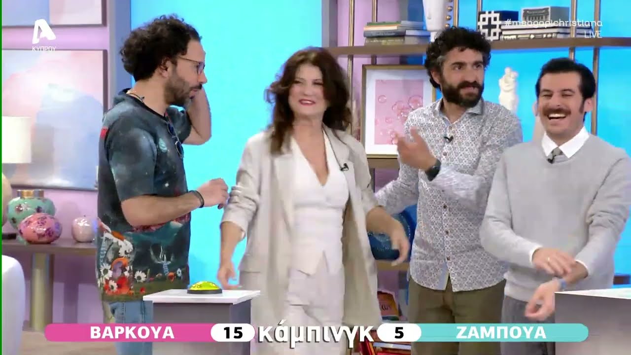 Οι ηθοποιοί του Κάμπινγκ σε ένα απολαυστικό παιχνίδι στο «Με αγάπη Χριστιάνα»