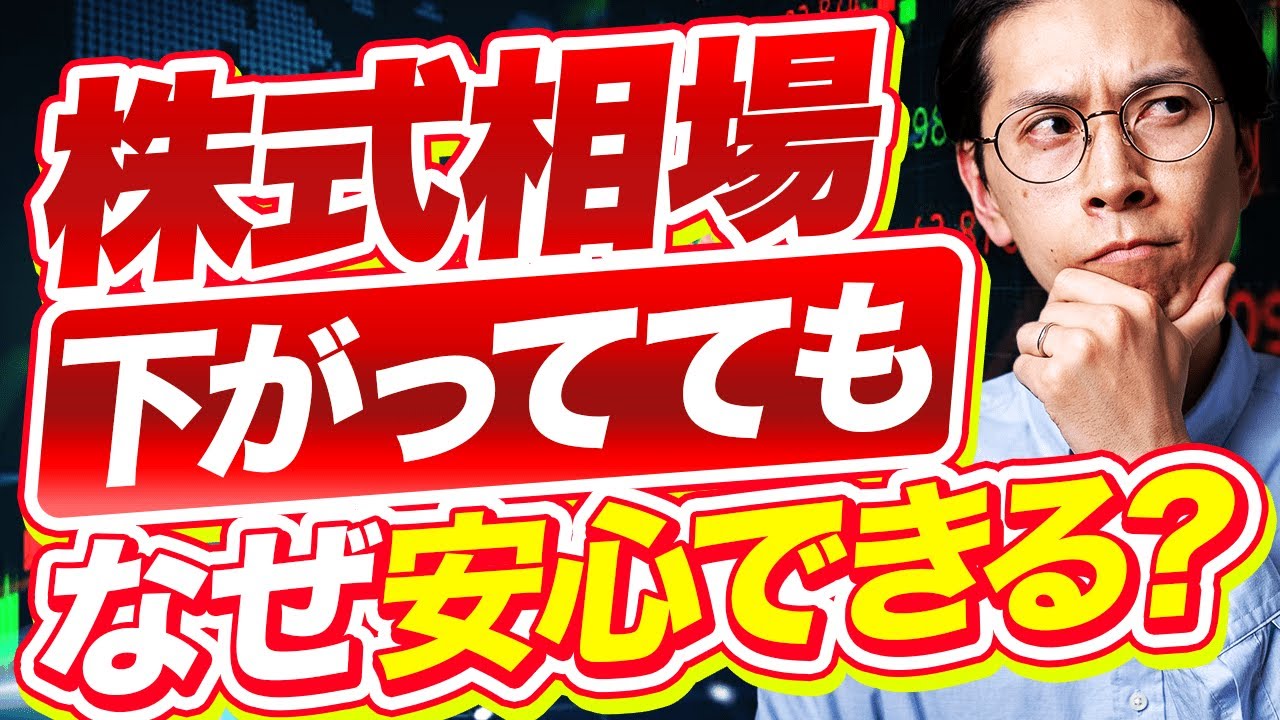 【暴落でも動じない人】がやってる“たった1つの考え方”