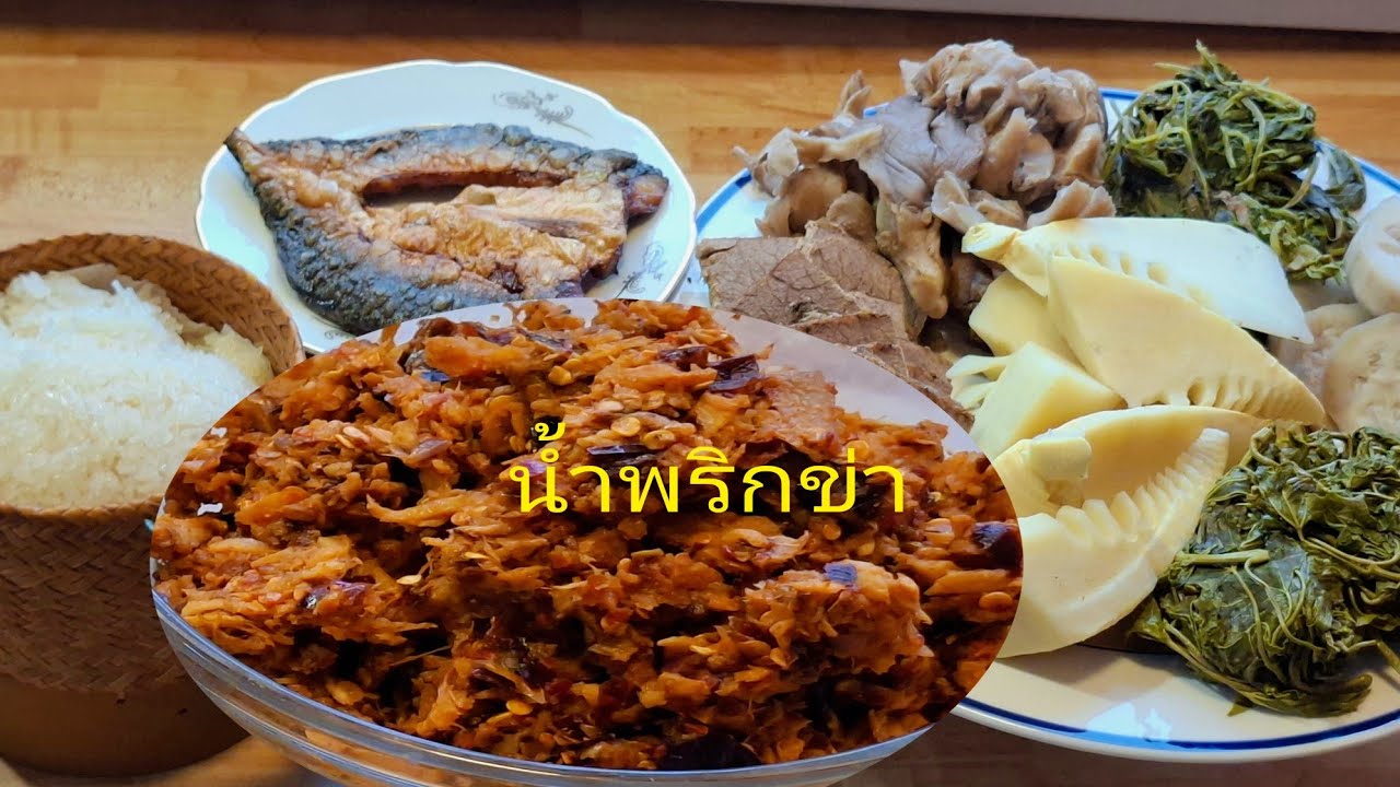 น้ำพริกข่า ปลาแดดเดียวทอด เห็ดนางรมเนื้อหมูป่า ผักต่างๆนึ่ง(อร่อยม๊าก😋)ครัวไทยในสวีเดนจ้า🇹🇭🇸🇪
