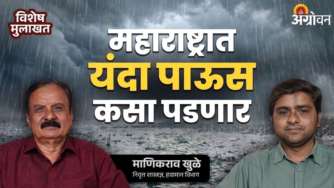 Monsoon Update: महाराष्ट्रात यंदा पावसाची स्थिती कशी असेल? | Agrowon