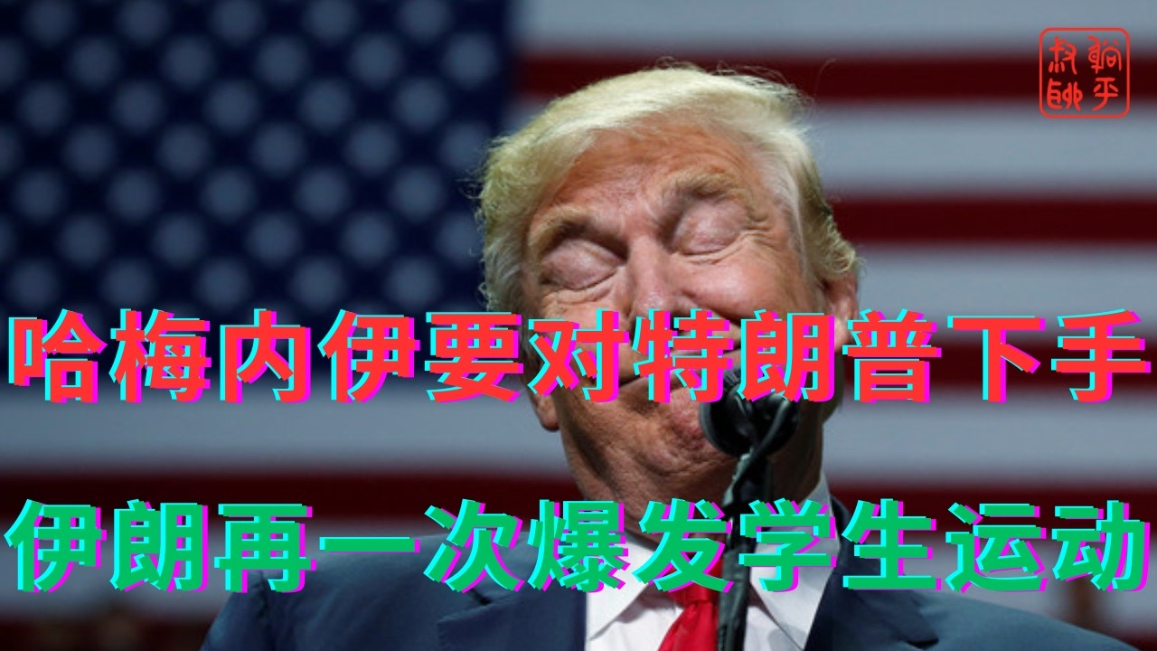哈梅内伊要对特朗普下手||伊朗再一次爆发学生运动