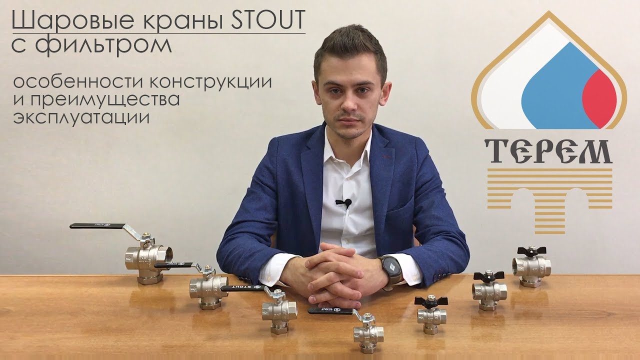 Шаровый кран STOUT со встроенным фильтром. Особенности и преимущества