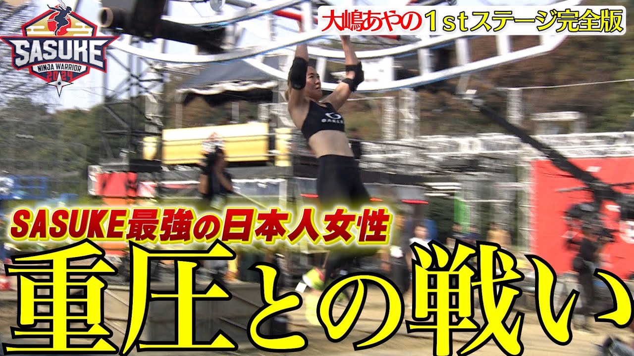 【女性最強】未知なるプレッシャーとの戦い　大嶋あやの SASUKE2023 1stステージ完全版