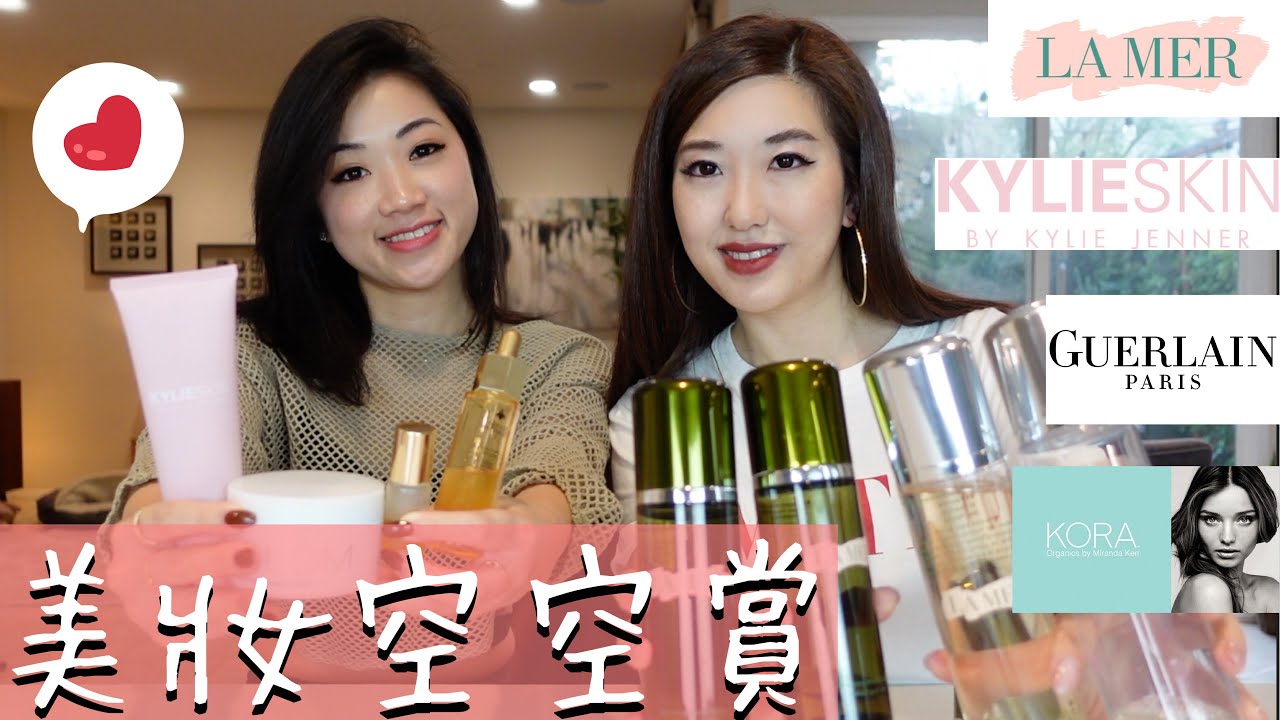 美妝產品空空賞｜海洋拉娜La Mer, Kylie Skin, 嬌蘭Guerlain, Kora Organics