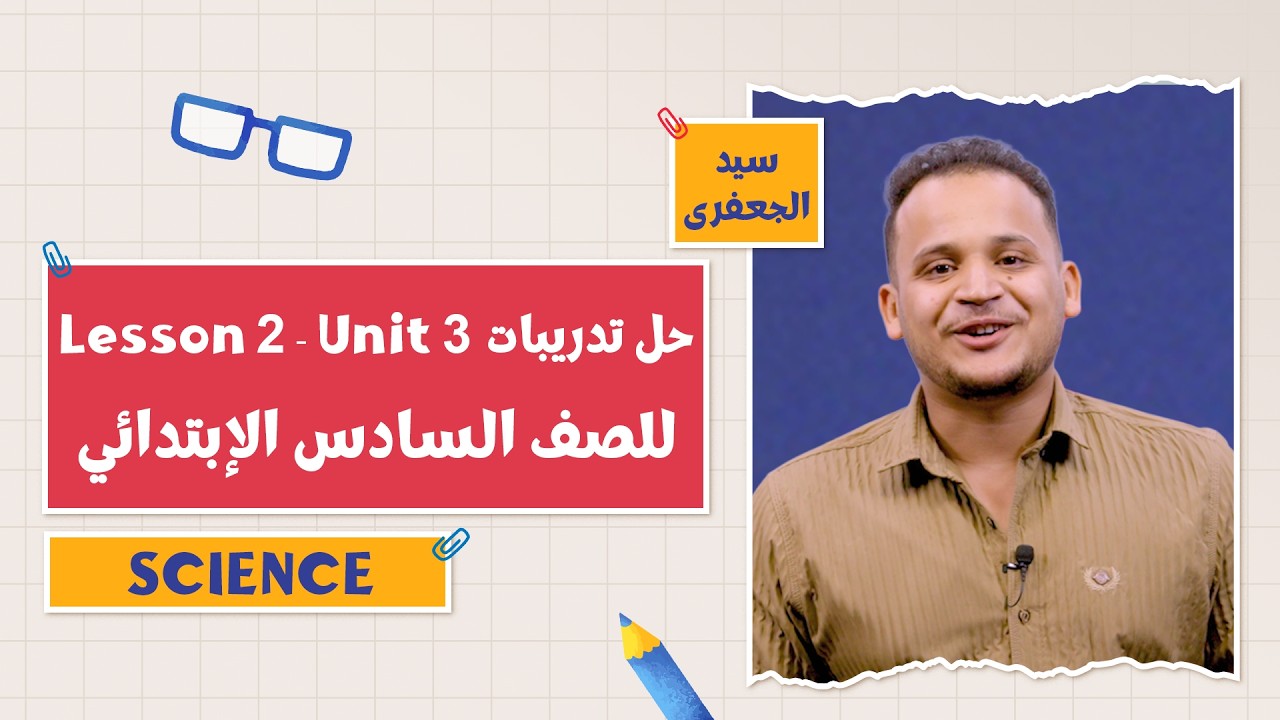 كتاب المعاصر Science  حل تدريبات Lesson 2 - Unit 3 | التيرم الثاني 2026 | أ. سيد الجعفري | 6 ابتدائي