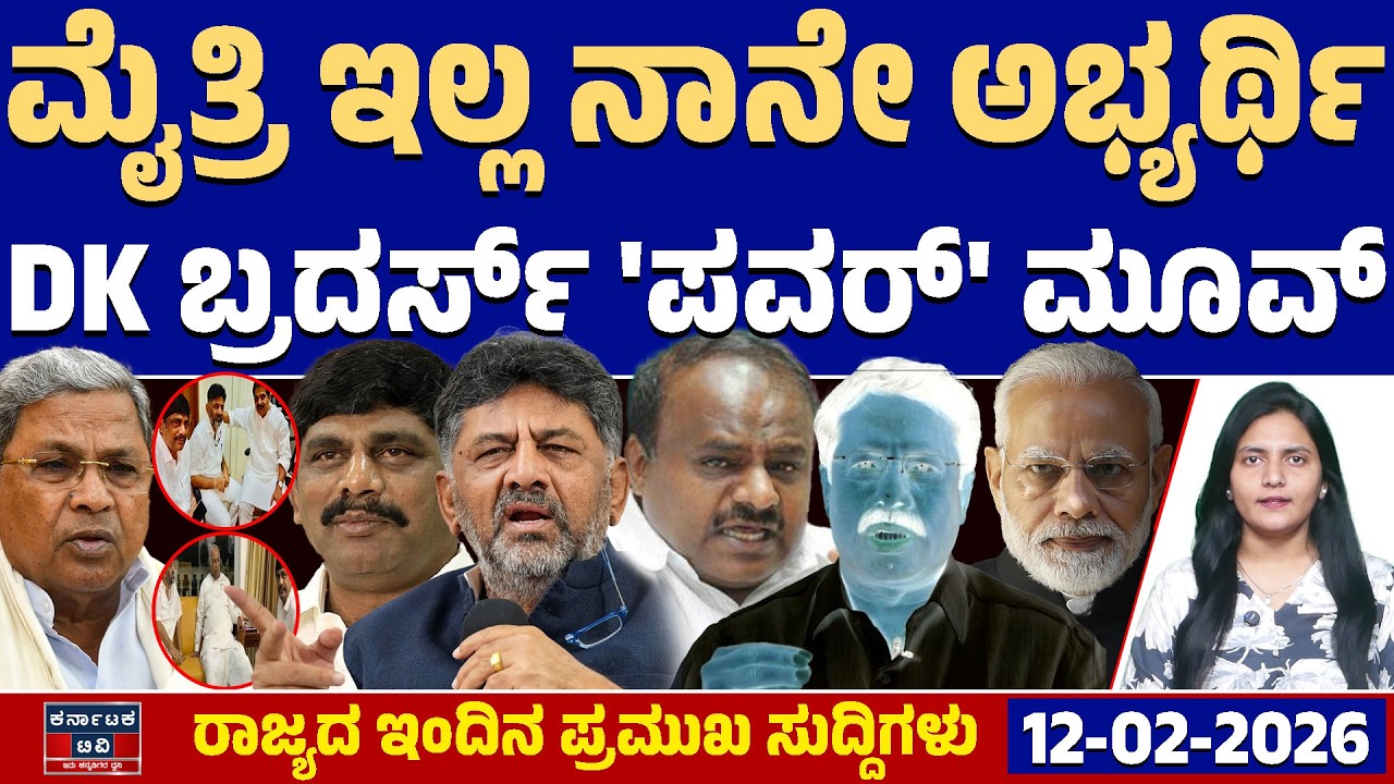 Karnataka News | ರಾಜ್ಯದ ಇಂದಿನ ಪ್ರಮುಖ ಸುದ್ದಿಗಳು(12-02-26) | DK Shivakumar | Siddaramaiah | KTV