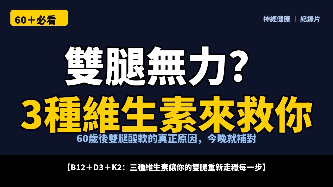 【跌倒風險高出3倍】60歲後雙腿發軟？睡前這個習慣讓肌力逆齡回來