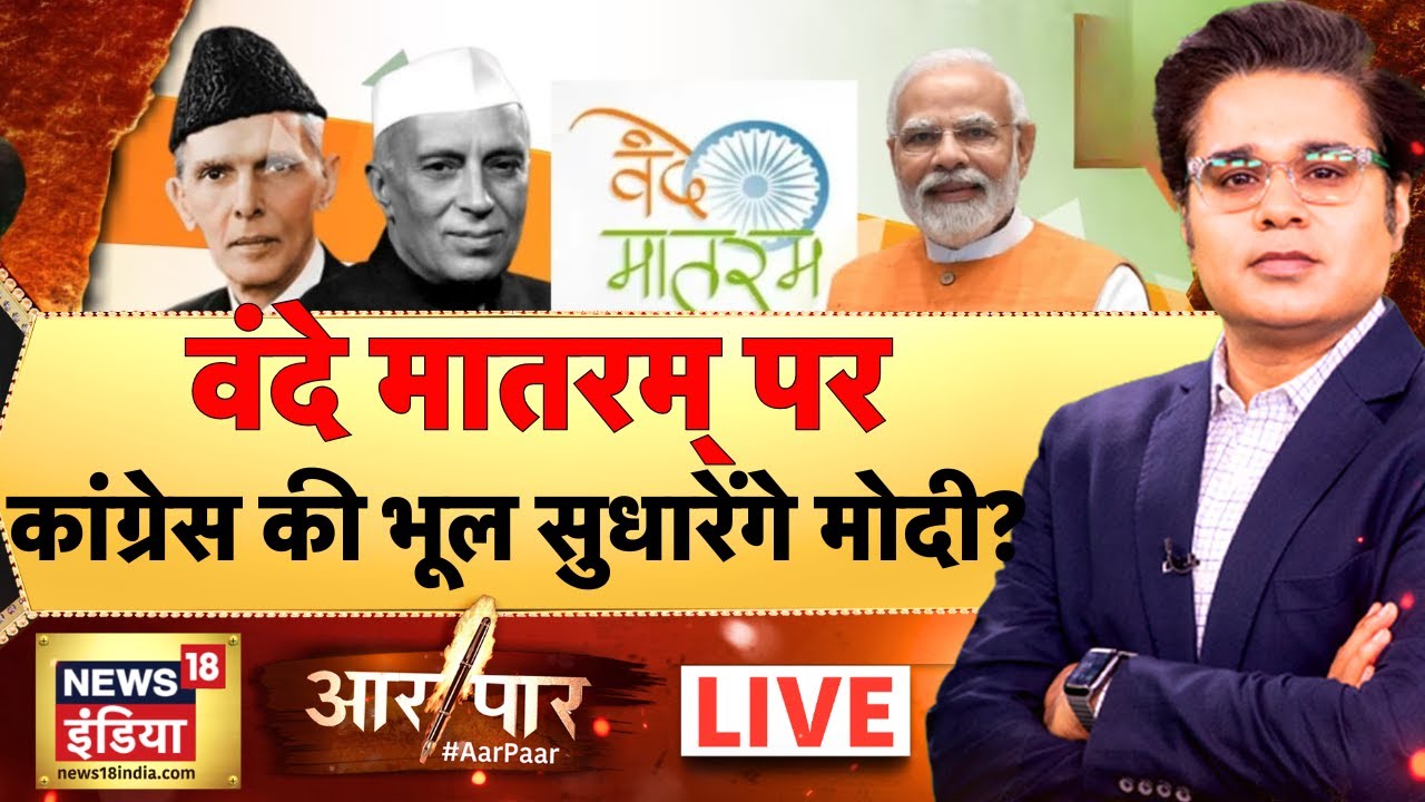 Aar Paar with Amish Devgan LIVE: Parliament Winter Session | Vande Mataram | Nehru | Jinnah |PM Modi