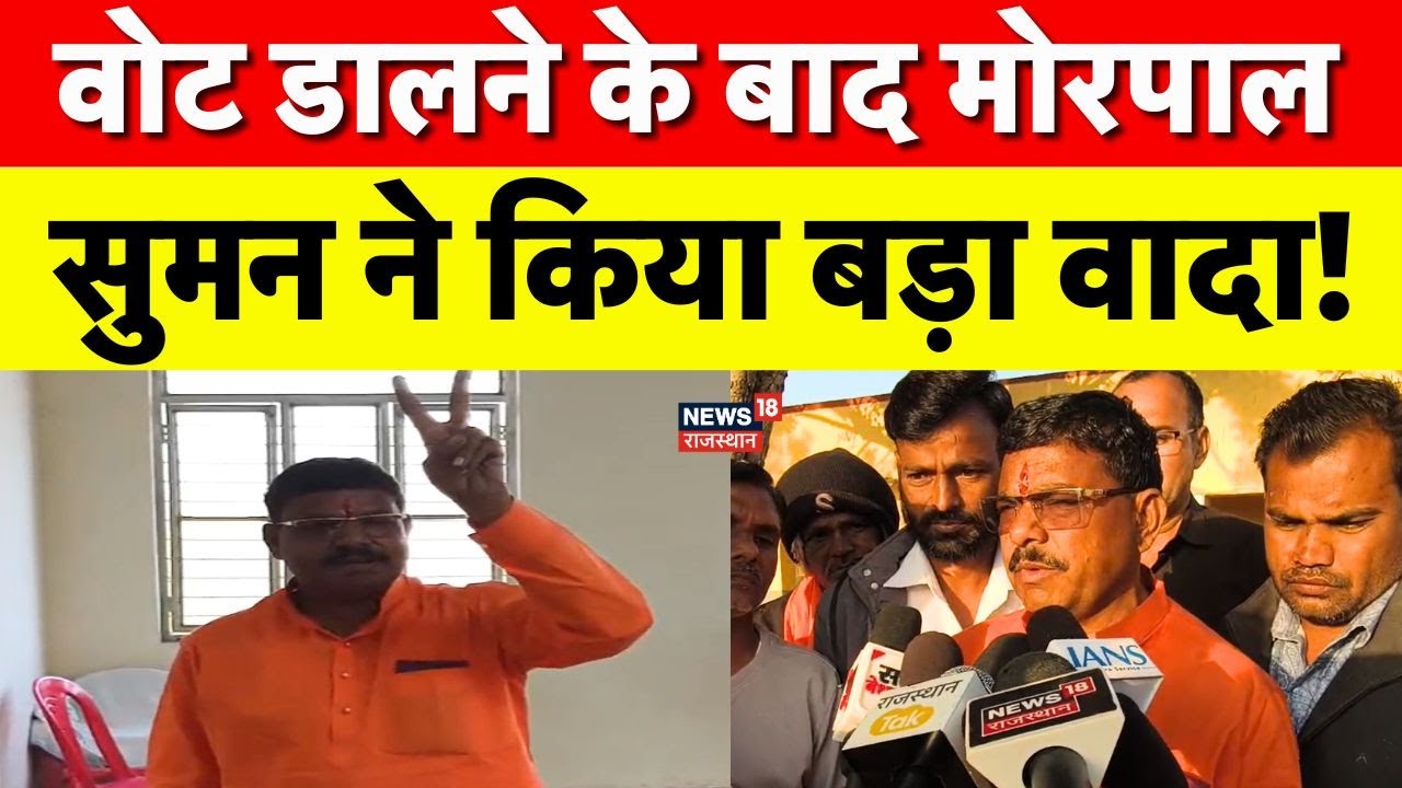 Morpal suman voting : Anta Upchunav के लिए Voting के बाद क्या बोले Morpal Suman? | N18S | Breaking