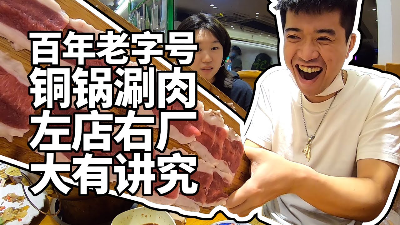 【井盖】【鼓楼金记涮肉】真百年传承老字号涮羊肉，一个羊腿切出来四种肉！
