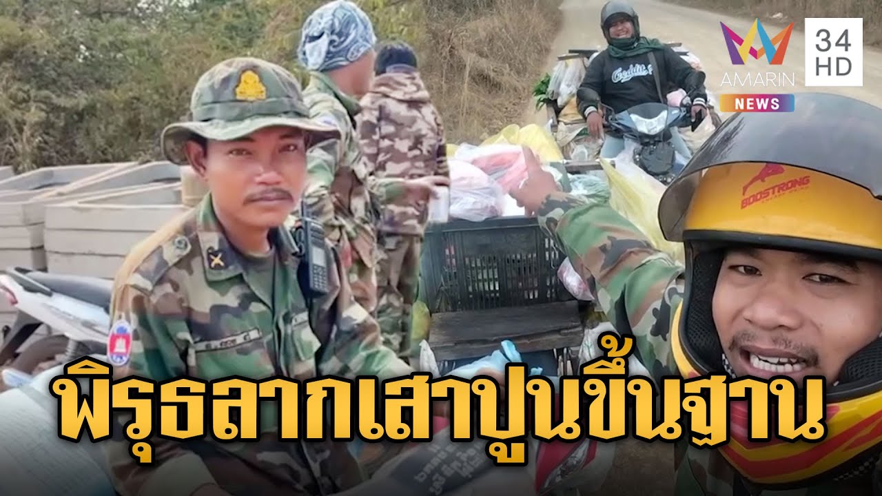 เขมรยังไม่หยุด ระดมขนเสาปูน-ท่อ PVC ขึ้นฐานสร้างบังเกอร์ | ข่าวอรุณอมรินทร์ | 27/01/69