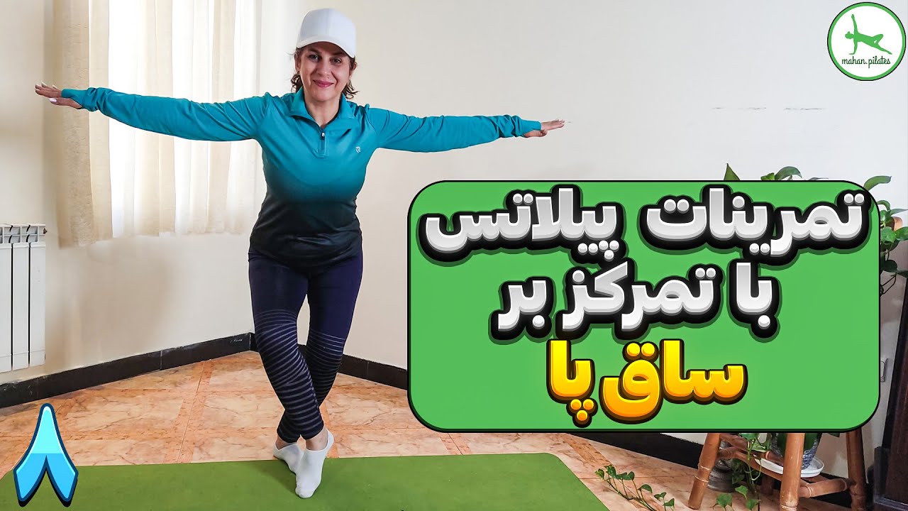 ورزش در منزل/چهل و پنج دقیقه تمرینات پیلاتس باتمرکز بر عضلات ساق پا