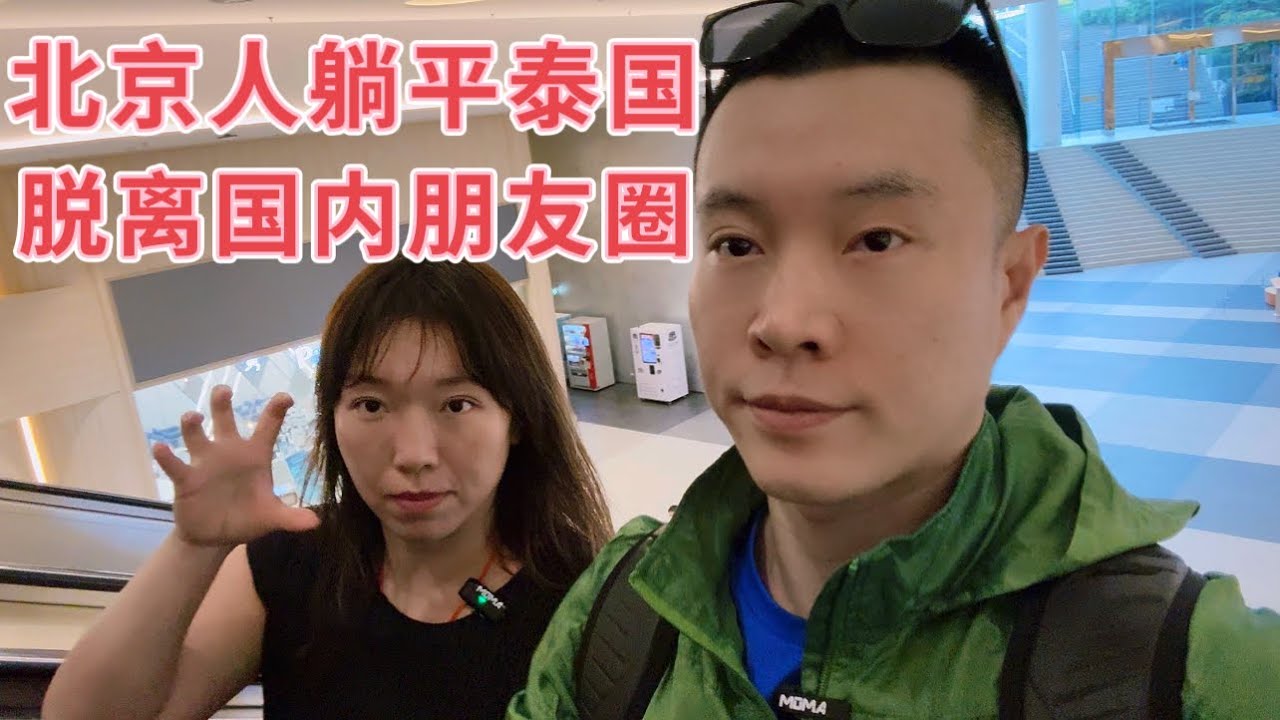 北京大妞彻底躺平，逐渐脱离国内朋友圈，疫情之后不想再做计划，安心做个小包租婆。