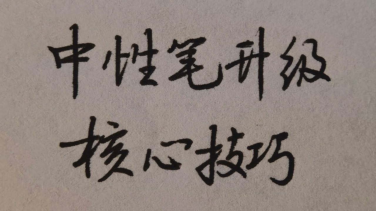 中性笔核心书写技巧分享，掌握后轻松写出一手好字！
