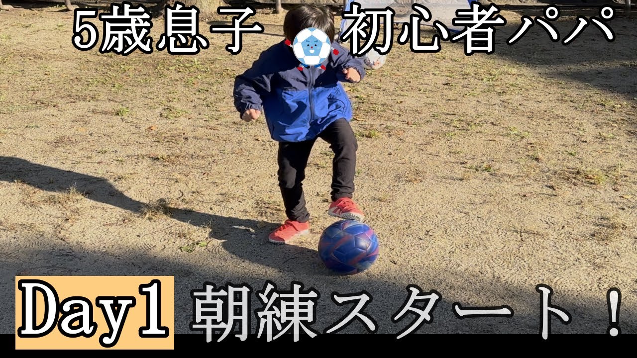 【Day1】5歳の息子と始めたサッカー。パパも初心者から挑戦！