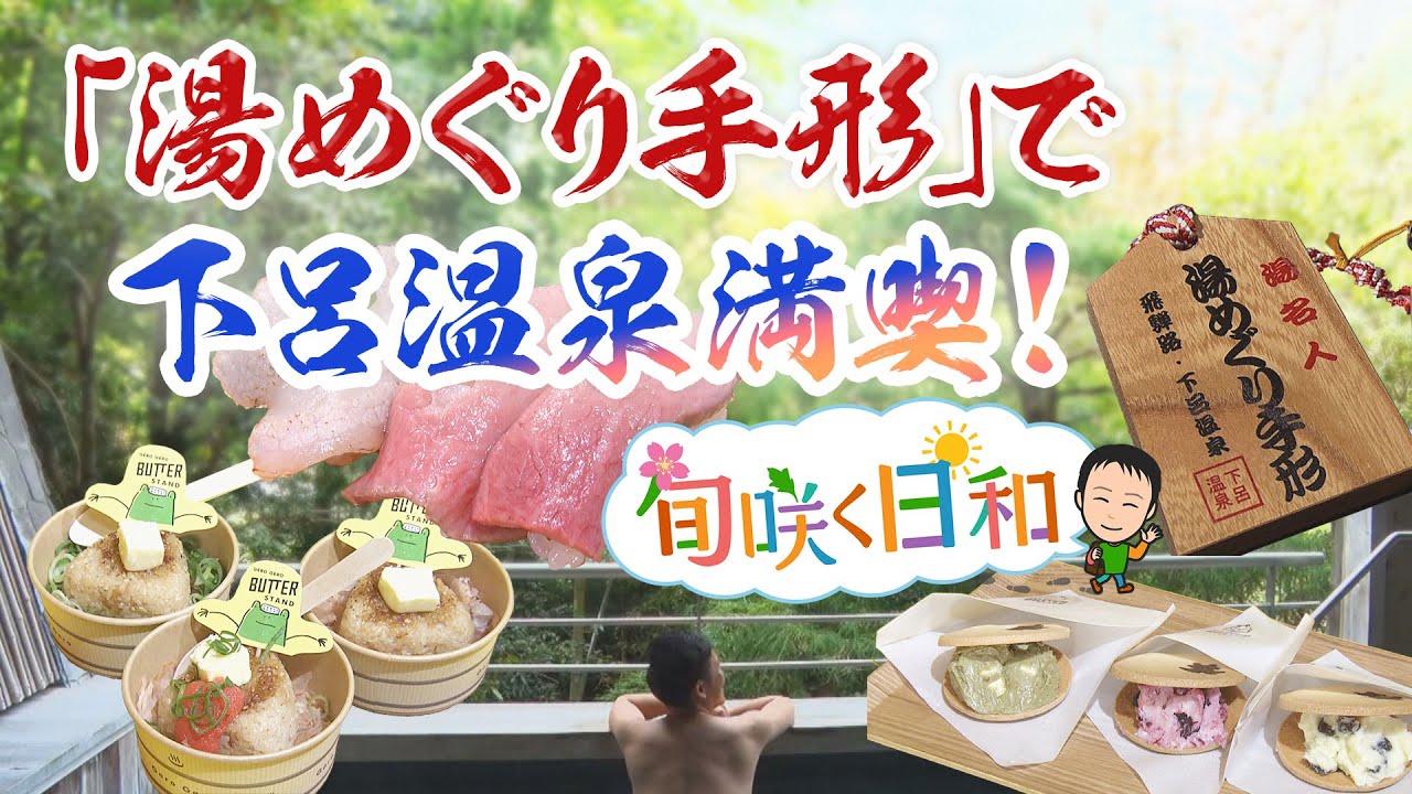 【旬咲く日和】「湯めぐり手形」で下呂ぶらり　グルメも必見！浴衣で散策の修作さんが大人気