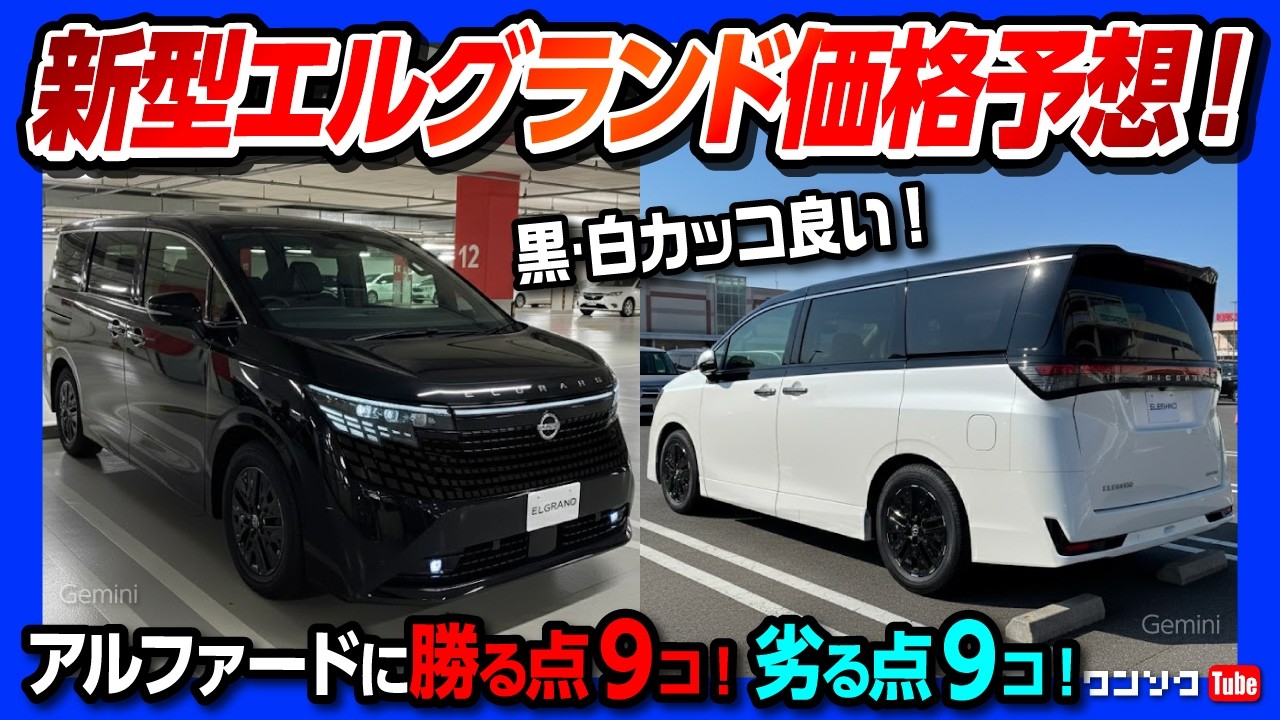 【価格予想!】新型エルグランドがアルファードに勝る点9つ! 劣る点9つ! 2026年度フルモデルチェンジの気になる点とは? 白･黒ボディカラーもカッコいいぞ! | NISSAN ELGRAND