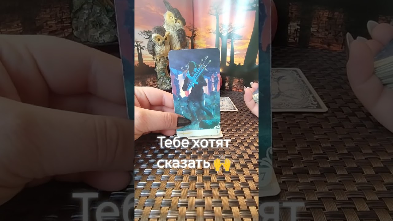 Тебе хотят сказать 🙌🌿#таро #tarot #гадание 