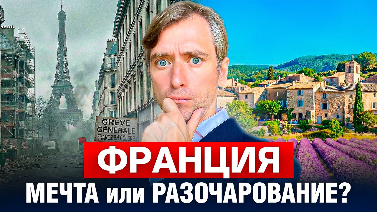 Франция без иллюзий: вся правда о жизни, расходах и адаптации