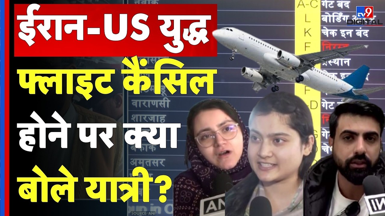 Israel Iran War: ईरान-US युद्ध Flight कैंसिल होने पर क्या बोले यात्री?| Khamenei | Netanyahu | Trump