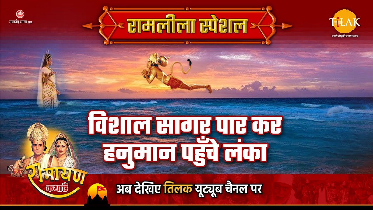 विशाल सागर पार कर हनुमान पहुँचे लंका | Ramleela Special Katha | Ramayan