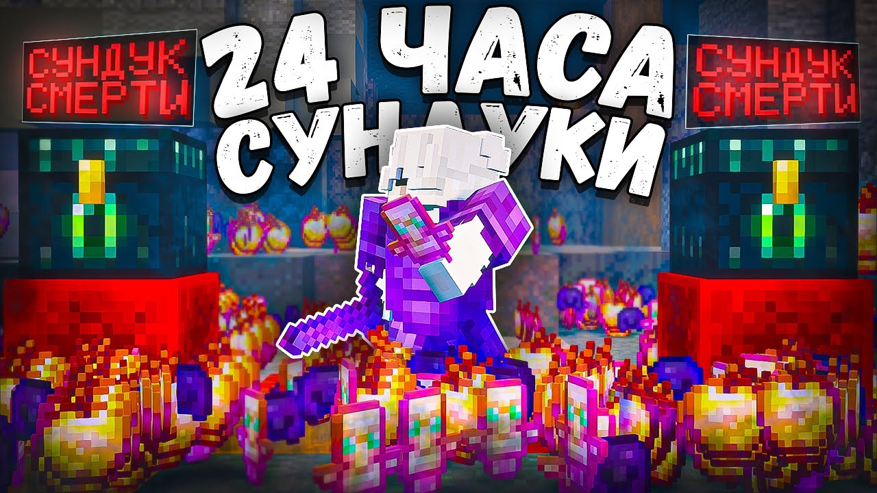 24 ЧАСА на сундуках СМЕРТИ на Анархии - Майнкрафт FunTime