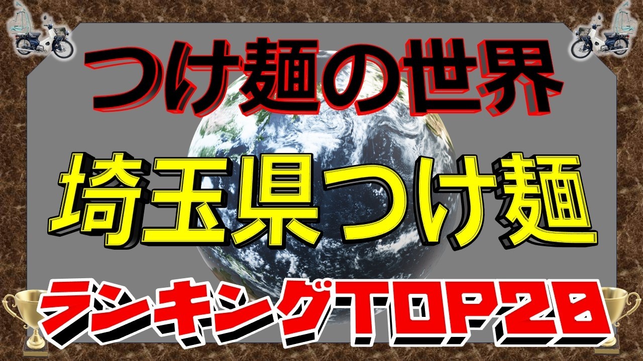 【2026年最新】「つけ麺の世界」　埼玉県つけ麺ランキングTOP20！　極上のつけ麺！！