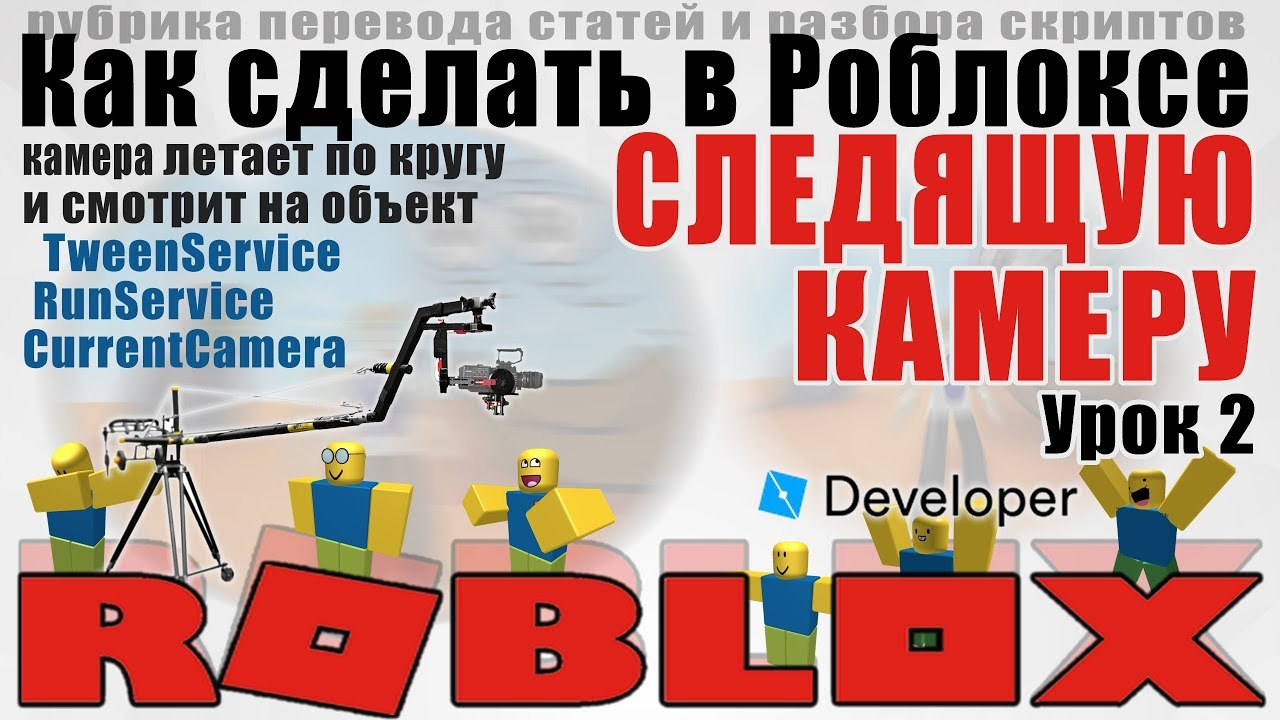 Как двигать и поворачивать камеру в Роблоксе  урок 2