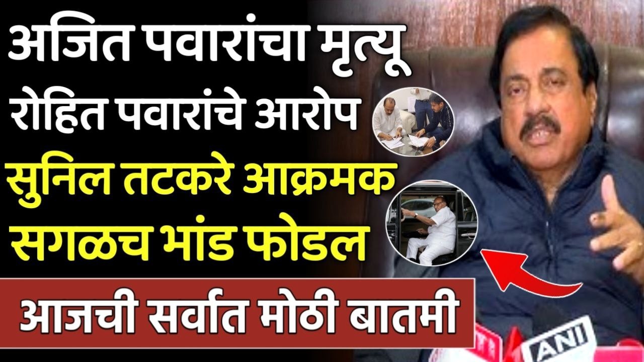 ब्रेकिंग : दादांचा मृत्यू रोहित पवारांचे सुनील तटकरे आक्रमक,Sunil tatkare vs Rohit pawar,Ajit Pawar