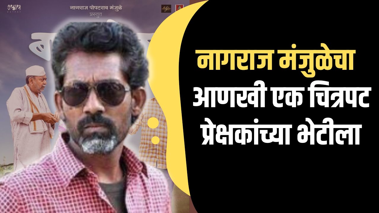 Baaplyok | बापल्योक | Official Trailer | नागराज मंजुळेचा नवा चित्रपट प्रेक्षकांच्या भेटीला