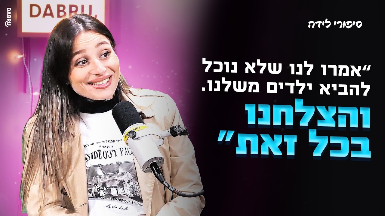 סיפורי לידה פרק 30 | מסע פוריות, הפלות, IVF וניסים