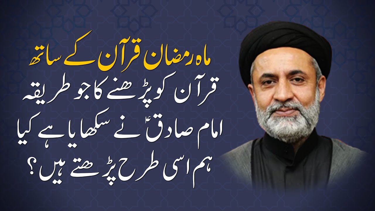 قرآن کو پڑھنے کا جو طریقہ امام صادق ع نے سکھایا ہے کیا ہم اسی طرح پڑھتے ہیں؟