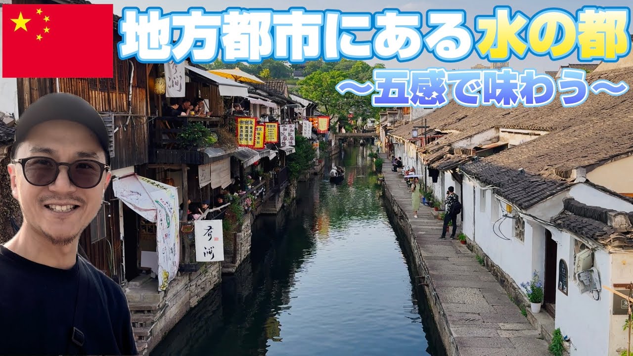 紹興酒の発祥地で水郷の雰囲気を感じる…水乡魅力的灵魂所在（有中日字幕）