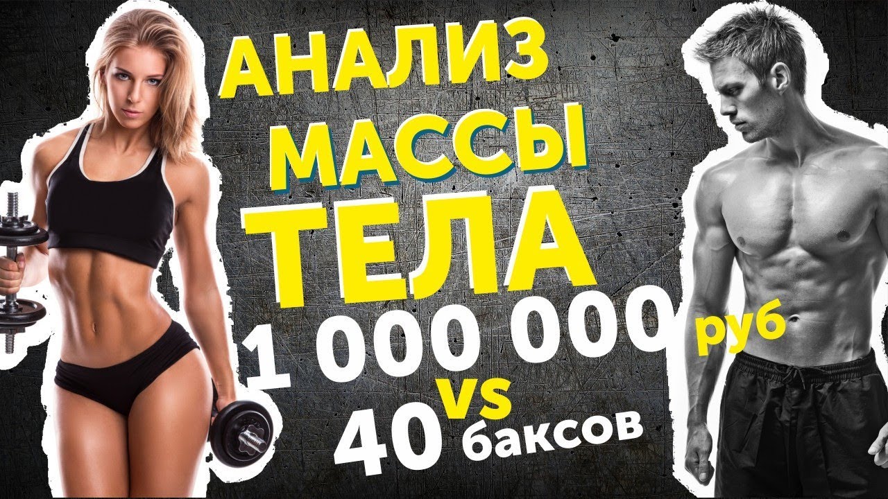 Умные весы. Анализируют состав тела: жир, мышцы, воду, энергообеспечение...