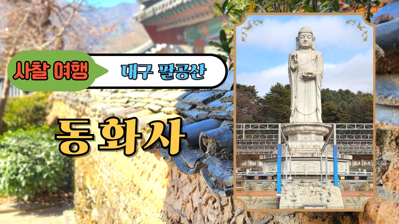 대구 팔공산 동화사