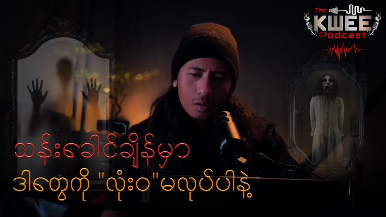 မှန်ထဲမှာမြင်နေရတဲ့ပုံရိပ်ကသင်ကိုယ်တိုင်ဟုတ်ရဲ့လား? သန်းခေါင်ချိန်မှာတားမြစ်ထားတဲ့အရာ၅မျိုး