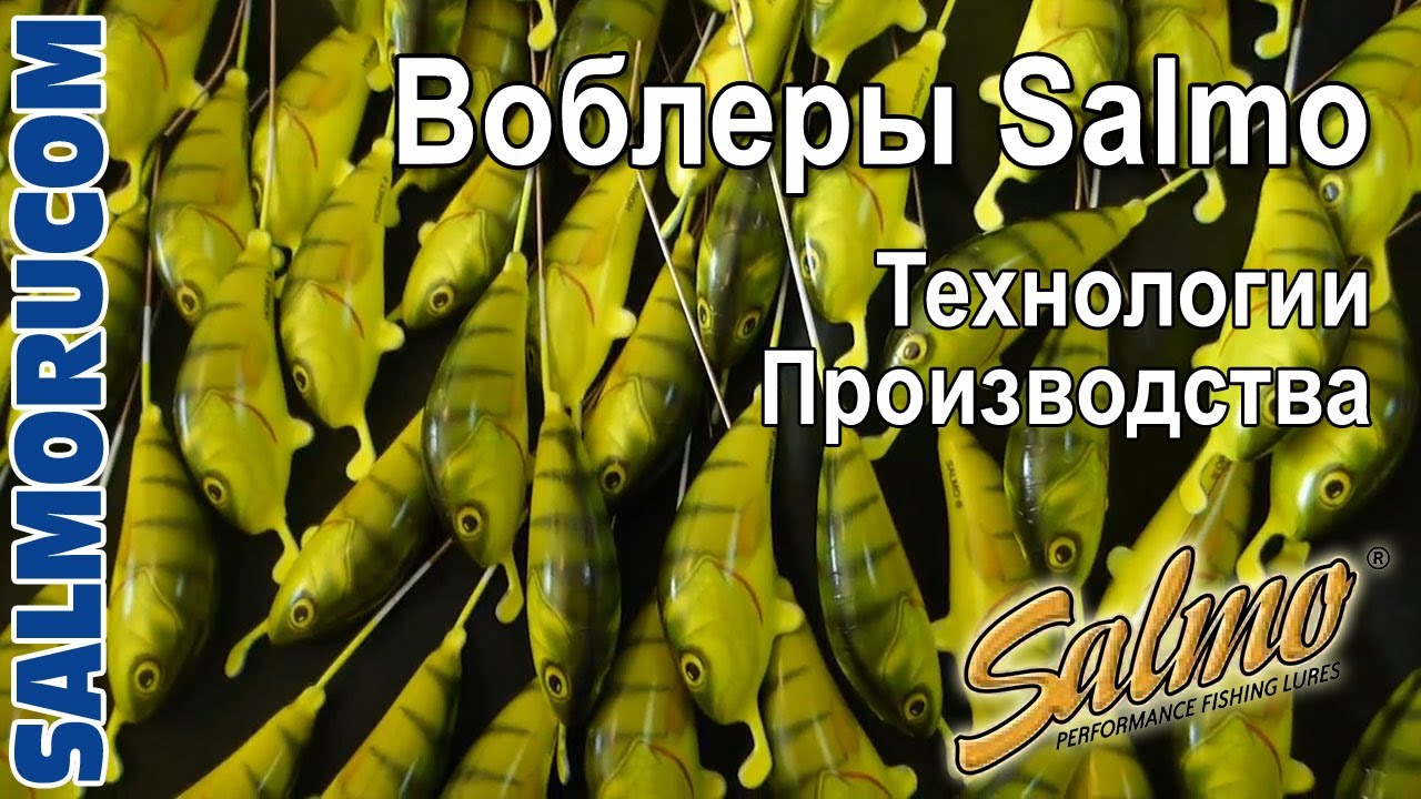 Воблеры Salmo. Производство воблеров