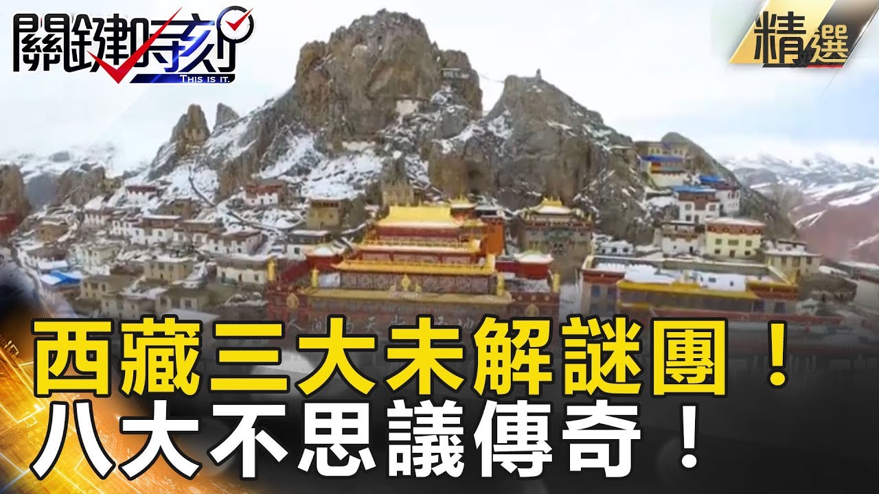西藏三大未解謎團！八大不思議傳奇！ - 關鍵時刻精選 馬西屏 劉燦榮 黃創夏 眭澔平 傅鶴齡 朱學恒