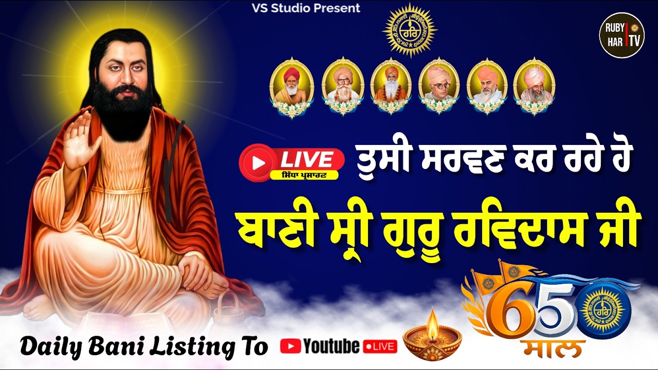 🔴LIVE | 650 ਸਾਲ | ਬਾਣੀ ਸ਼੍ਰੀ ਗੁਰੂ ਰਵਿਦਾਸ ਜੀ