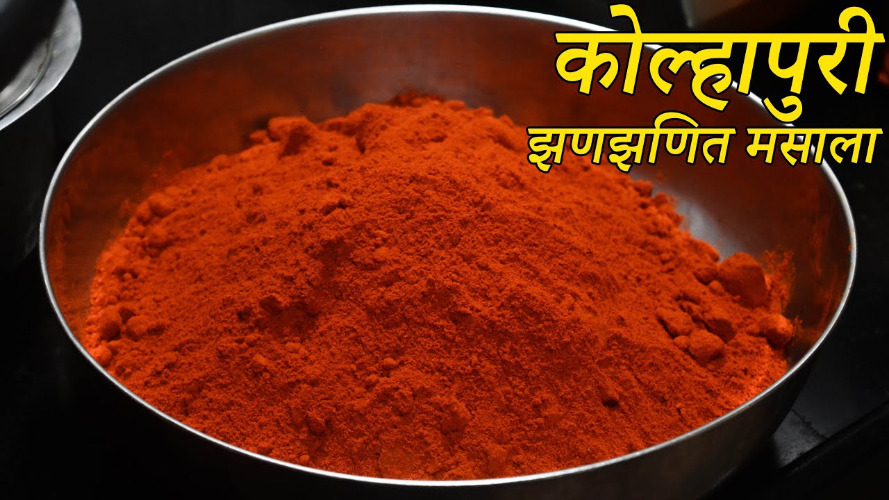 1 किलो कोल्हापुरी झणझणीत मसाला | Kolhapuri Jhanjhanit Masala in marathi | Kolhapuri Chutney