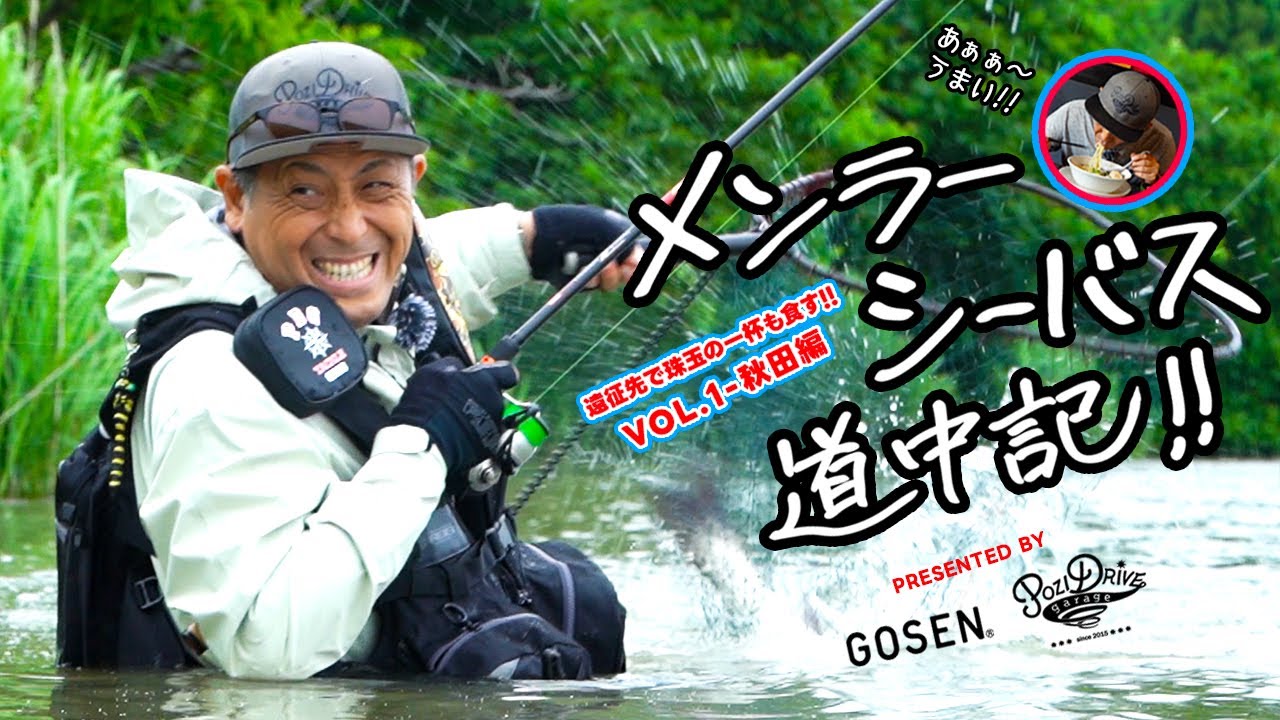 レッド中村のメンラーシーバス道中記!! ー遠征先で珠玉の一杯も食す!!ー VOL.1 秋田編