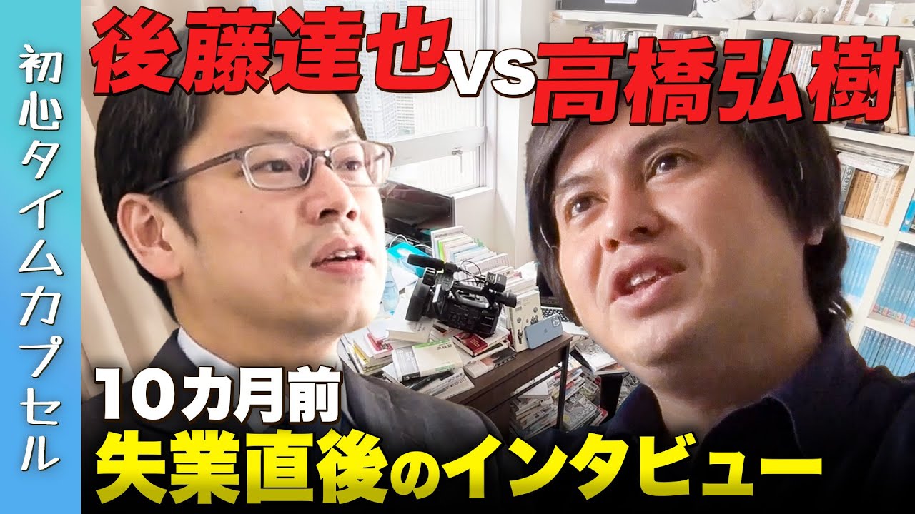 【後藤達也vs高橋弘樹】人生激変！「失業直後」のインタビュー大晦日に振り返る【ReHacQ】