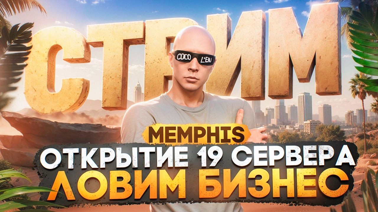 ЛОВИМ БИЗНЕС! ОТКРЫТИЕ 19 СЕРВЕРА MEMPHIS MAJESTIC RP! ПИШИ В ЧАТ /promo FELIKS в GTA 5 RP РОЗЫГРЫШИ