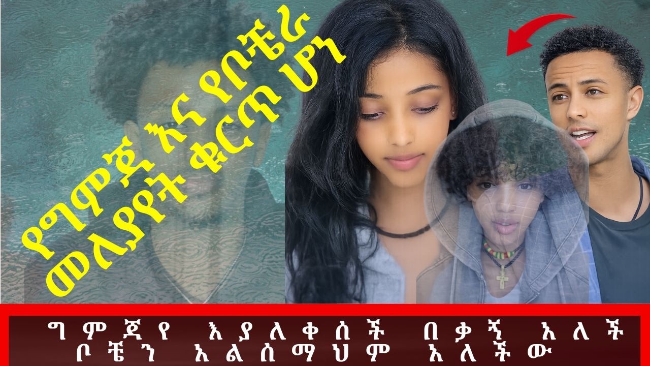የግምጃ እና የቦቼራ መለያየት ቁርጥ ሆነ |  ግምጃየ በቃኝ  አለች | ቦቼን አልሰማህም አለችው / መነጋገር አልቻሉም