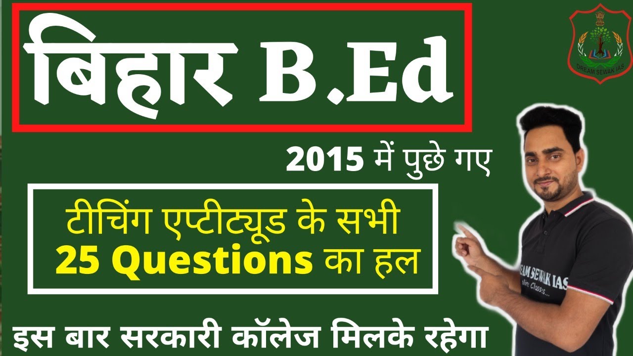 bihar b.ed entrance exam 2021 | Teaching learning/ Pedagogy 2015 questions