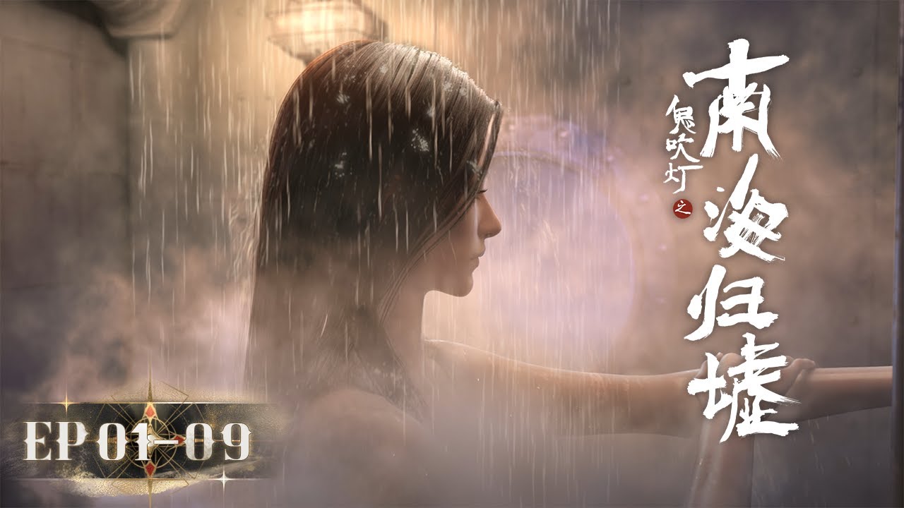 🚢4K | MULTI SUB | EP01-09合集  |《鬼吹灯之南海归墟》Gui Chui Deng-South Sea Tomb | 阅文动漫官方Official【会员专享热门动画剧集抢先看】
