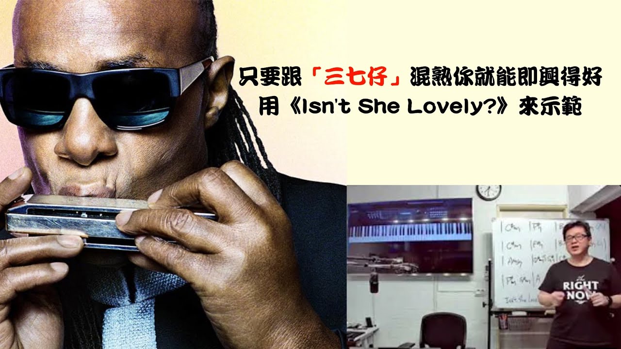 [爵士即興宅急便] 只要跟「三七仔」混熟你就能即興得好 - 用《Isn't She Lovely?》來示範
