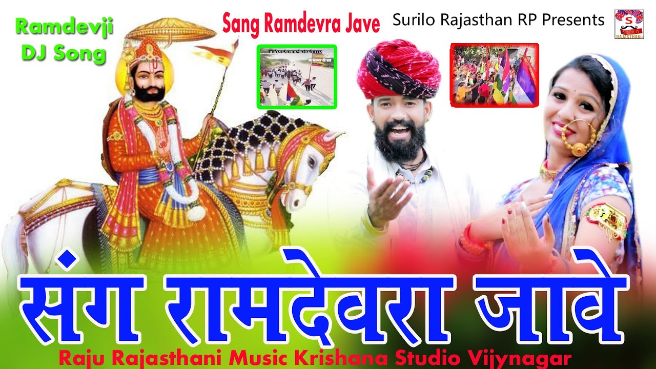 राजस्थानी डीजे सॉन्ग || संघ रामदेवरा जावे || Raju Rajasthani DJ song ||Sang Ramdevra Padl Jave