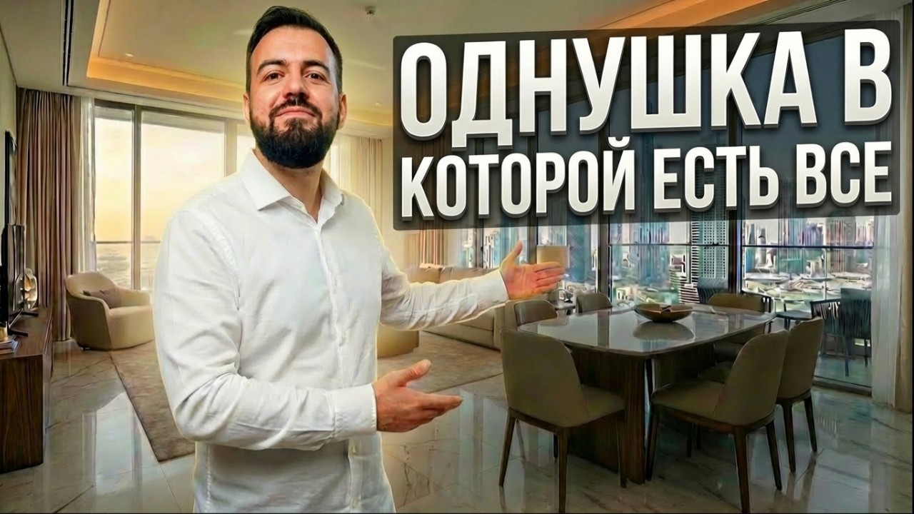 ВАША ОДНУШКА  с гардеробной, кабинетом, ОТДЕЛЬНОЙ спальней и гостиной | Обзор интерьера Дубай
