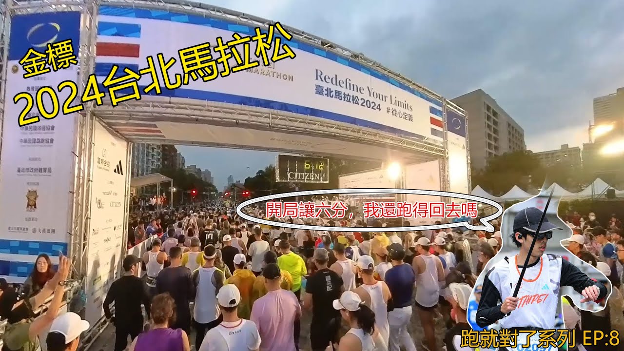 2024/12/15 丨 台北馬拉松丨 全馬組 丨 跑就對了系列-EP8